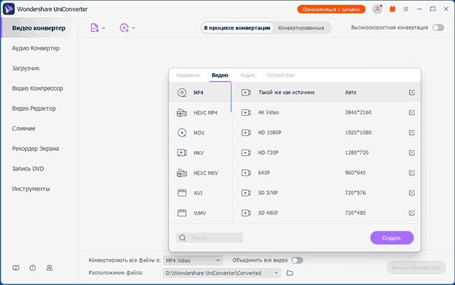 Форматы в Wondershare UniConverter