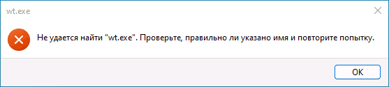Не удается найти wt.exe — ошибка