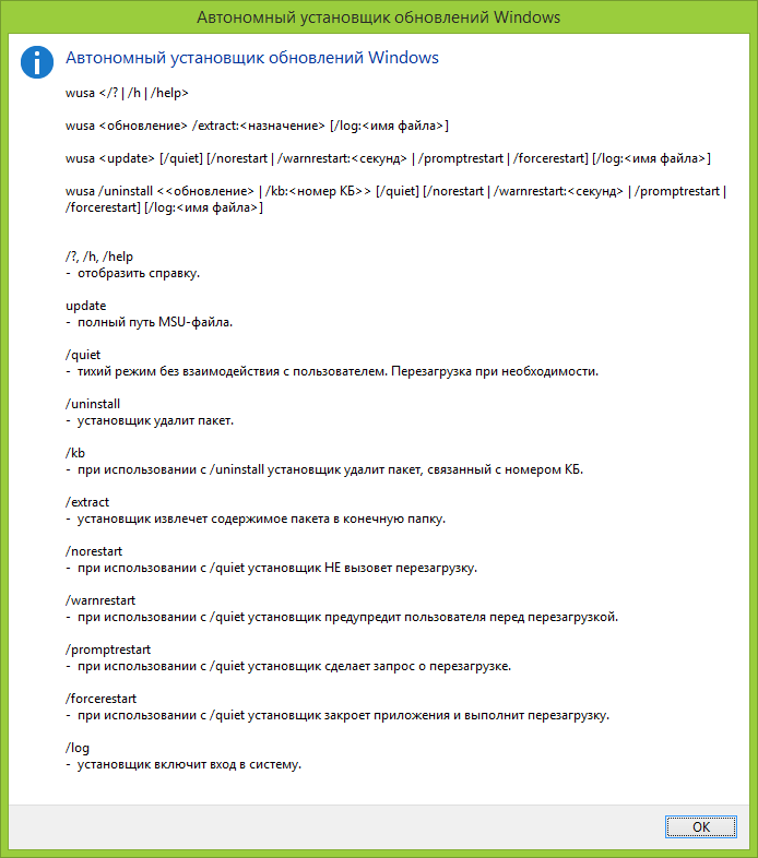 Параметры для работы с обновлениями в Wusa.exe