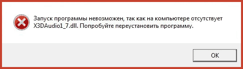 Ошибка запуск программы невозможен, так как на компьютере отсутствует X3DAudio1_7.dll