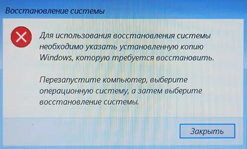 Сообщение об ошибке: Для использования восстановления системы необходимо указать установленную копию Windows, которую требуется восстановить