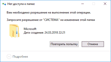 Запросите разрешение от «Система» на изменение этой папки