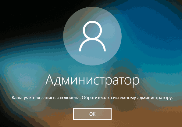Ваша учетная запись отключена при входе в Windows 10