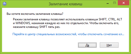 Окно, предлагающее включить залипание клавиш