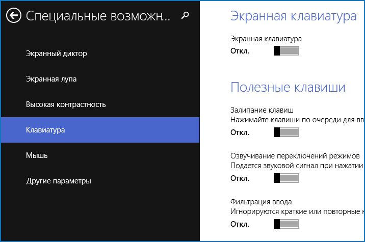 Залипание клавиш в Windows 8