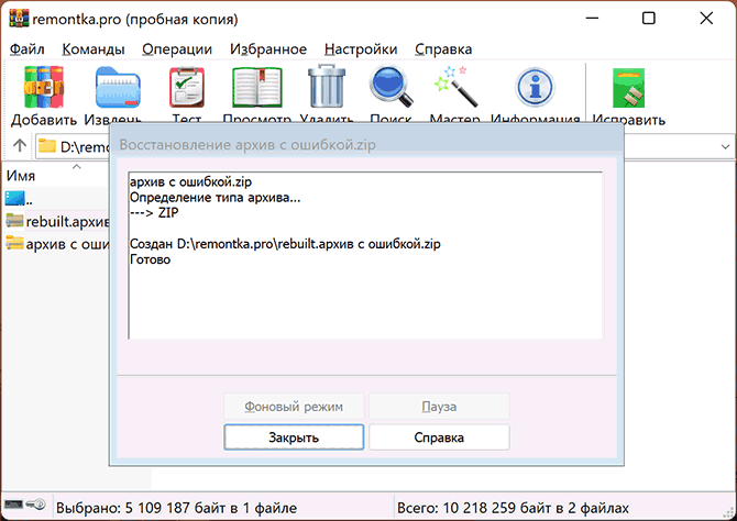Восстановление ZIP-архива завершено
