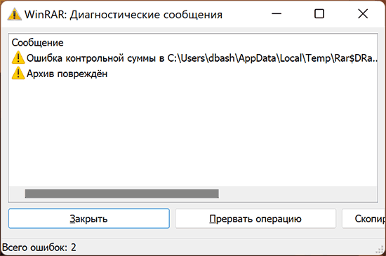 Ошибка ZIP архива в WinRAR