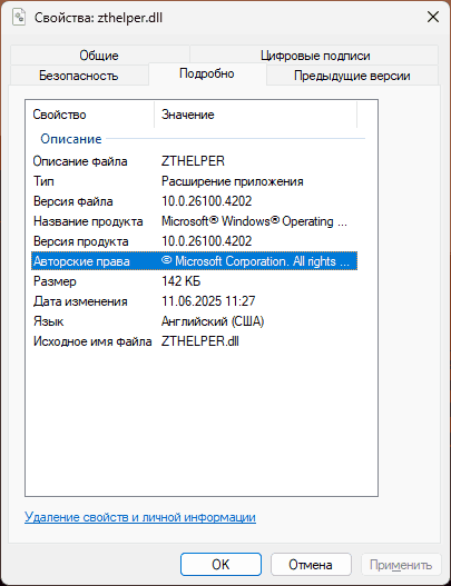 Свойства файла zthelper.dll